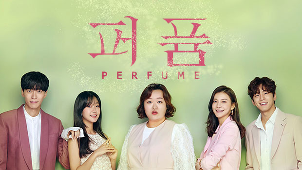 KBS电视二台月火剧《香水（Perfume)》